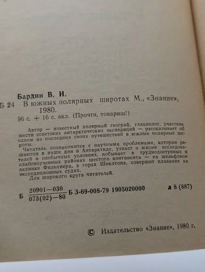 Прочти, товарищ! В южных полярных широтах