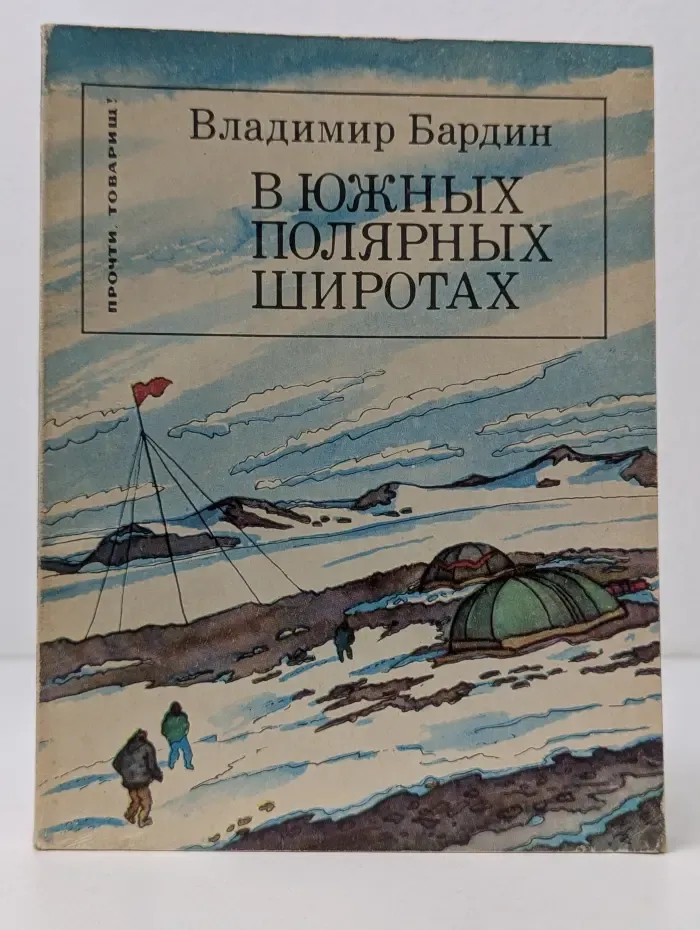 Прочти, товарищ! В южных полярных широтах