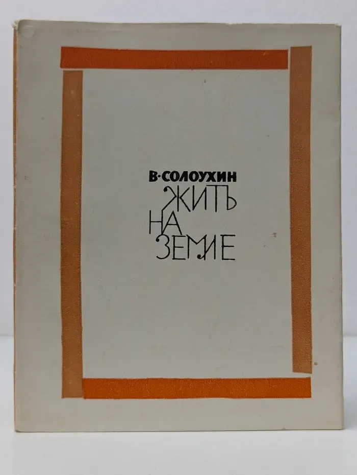 Жить на земле. Стихи