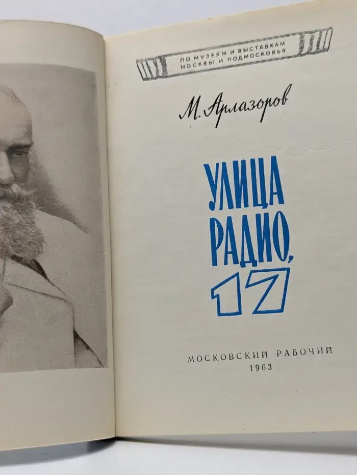 По музеям и выставкам Москвы и Подмосковья. Улица Радио, 17