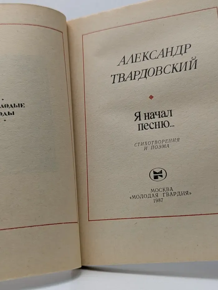Я начал песню...