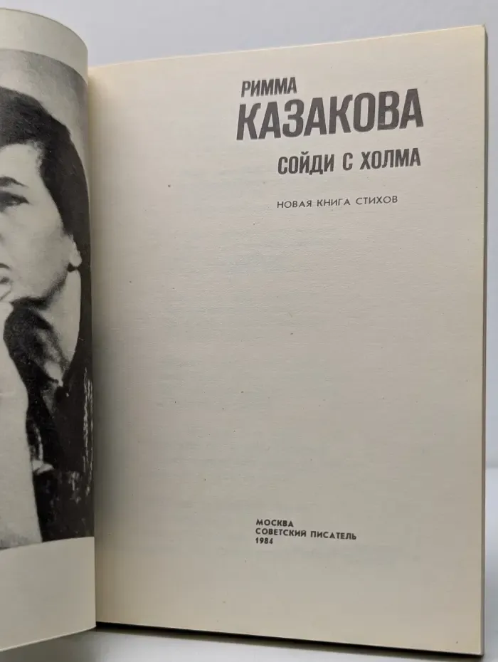 Сойди с холма