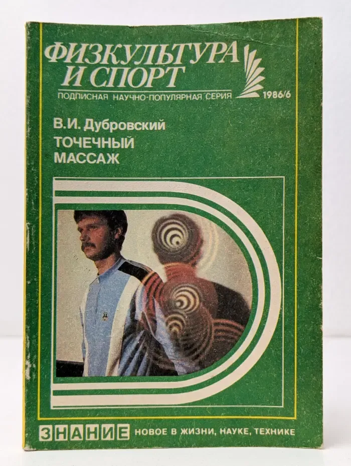 Новое в жизни, науке и технике. Выпуск № 6. Физкультура и спорт. Точечный массаж