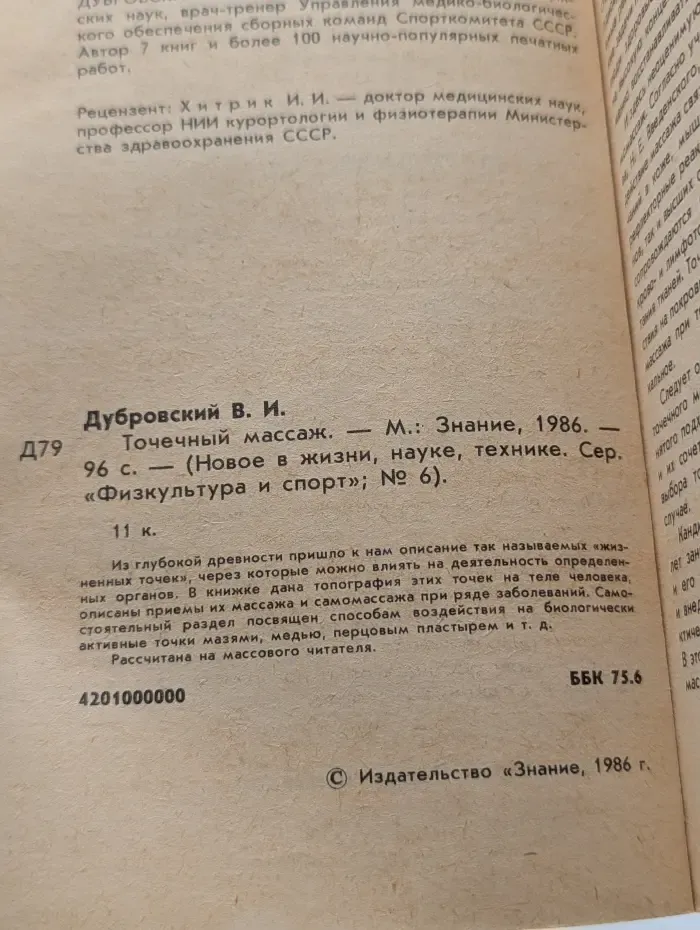Новое в жизни, науке и технике. Выпуск № 6. Физкультура и спорт. Точечный массаж