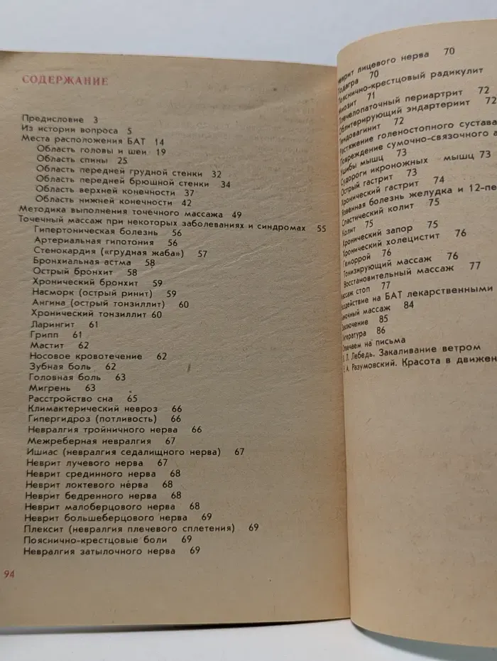 Новое в жизни, науке и технике. Выпуск № 6. Физкультура и спорт. Точечный массаж