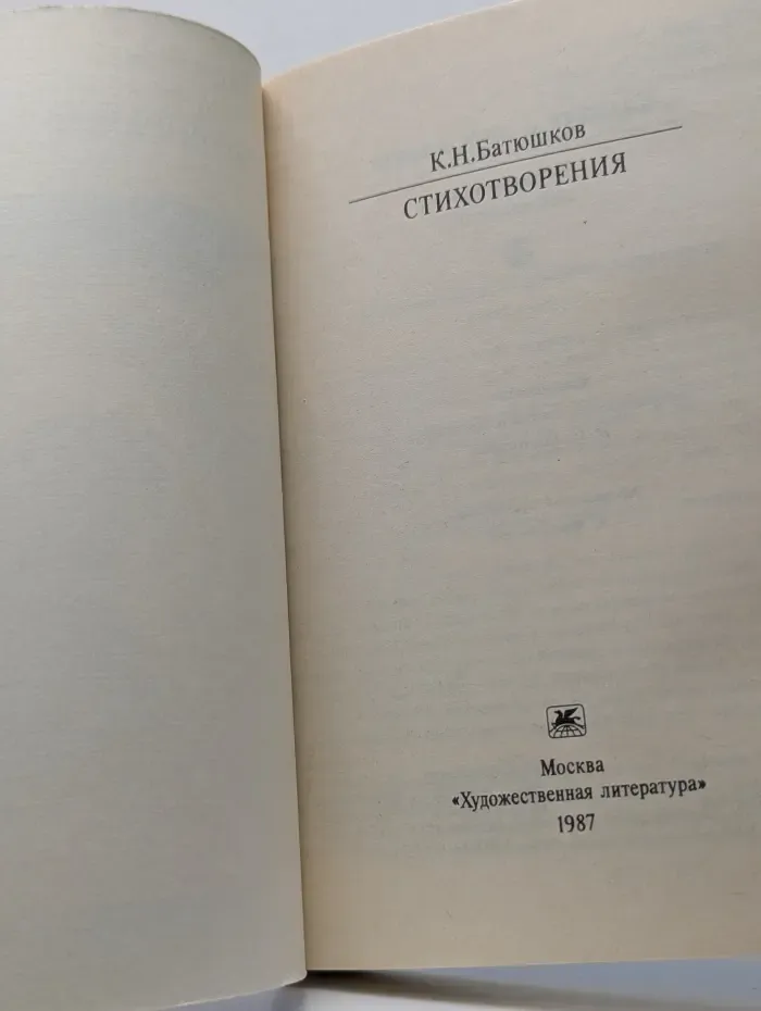 Классики и современники. К. Н. Батюшков. Стихотворения