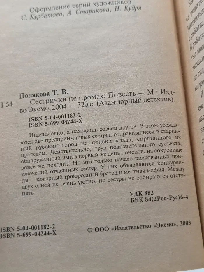 Авантюрный детектив. Сестрички не промах