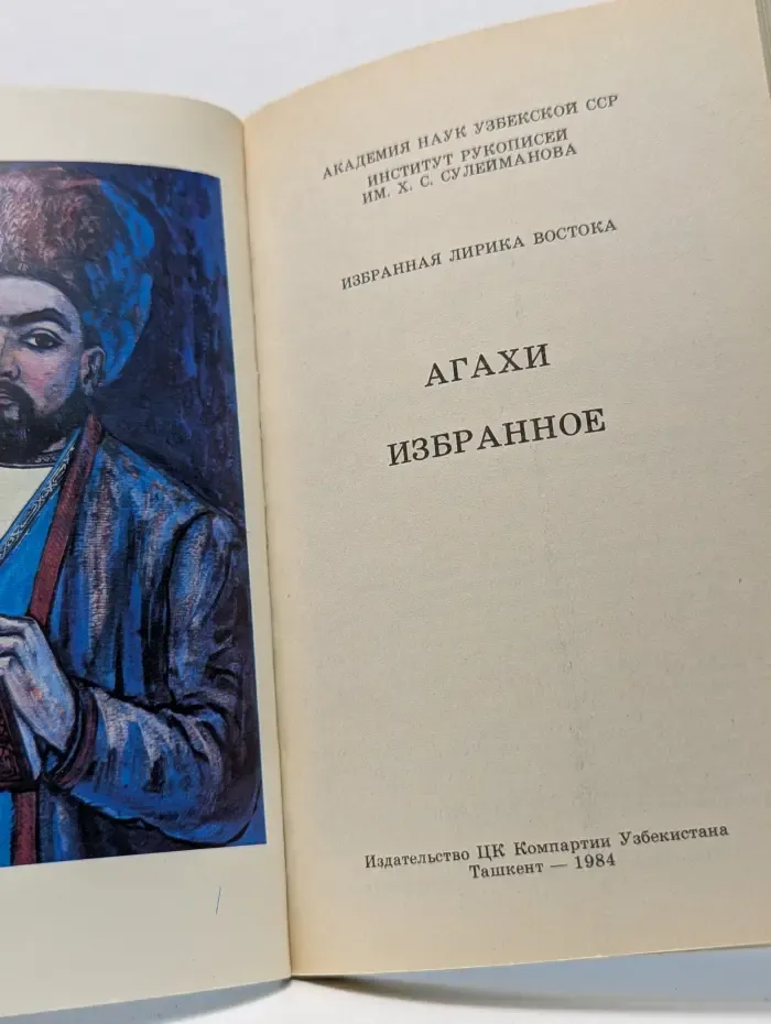 Избранная лирика Востока. Агахи. Избранное