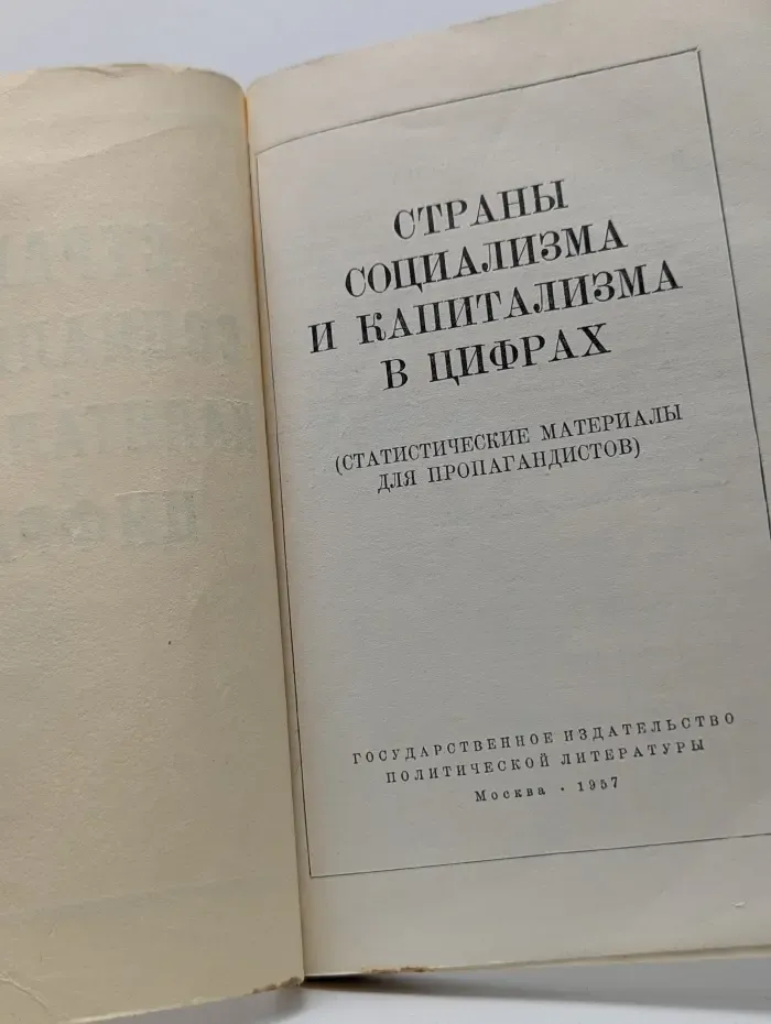 Страны социализма и капитализма в цифрах. Статистические материалы для пропагандистов