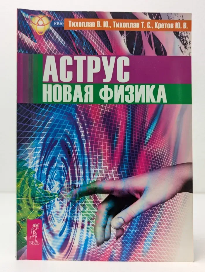 Аструс. Новая физика