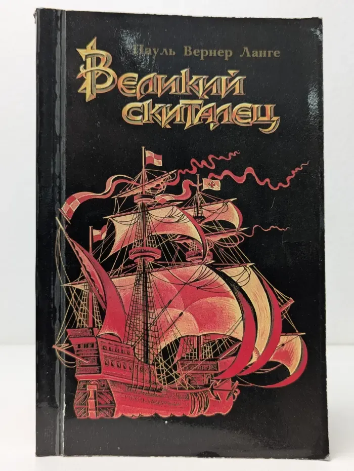 Великий скиталец. Жизнь Христофора Колумба