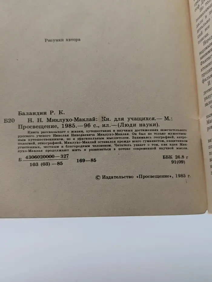 Люди науки. Н. Н. Миклухо-Маклай