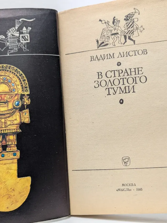 В стране золотого Туми