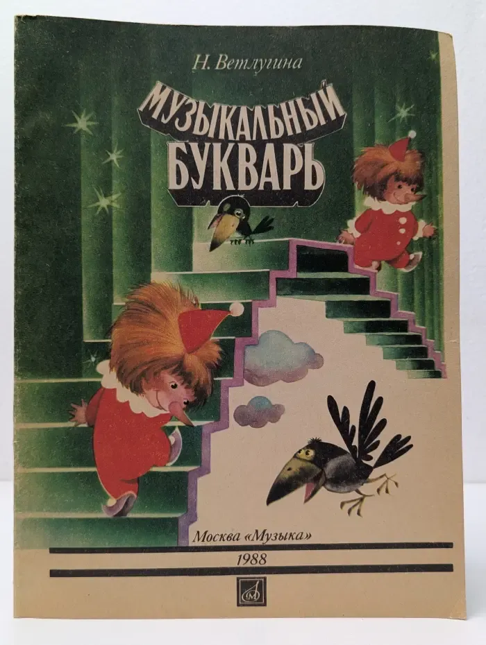 Музыкальный букварь