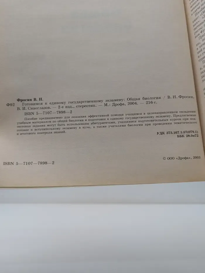 Готовимся к единому государственному экзамену. Общая биология