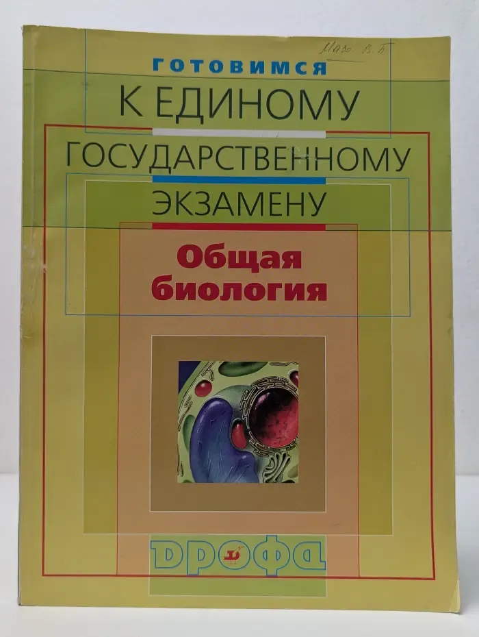 Готовимся к единому государственному экзамену. Общая биология