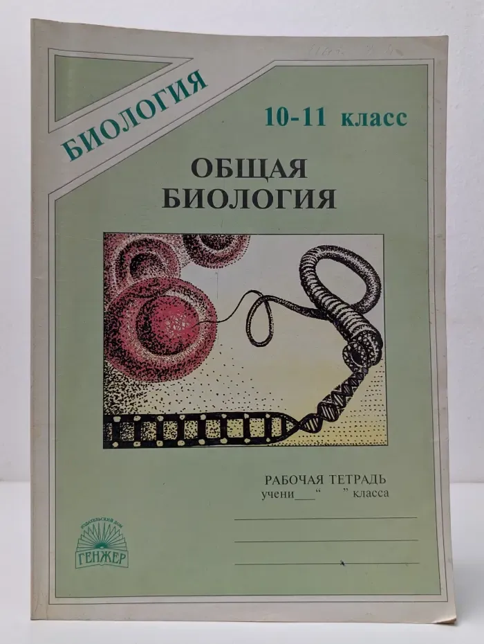 Биология. Общая биология. Рабочая тетрадь для 10 - 11 классов