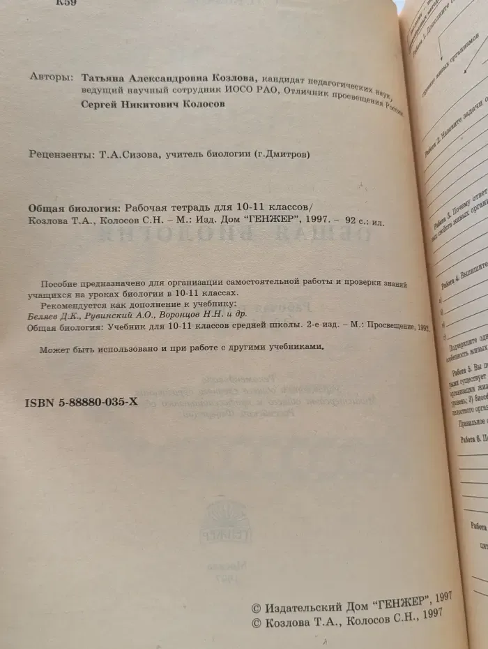 Биология. Общая биология. Рабочая тетрадь для 10 - 11 классов