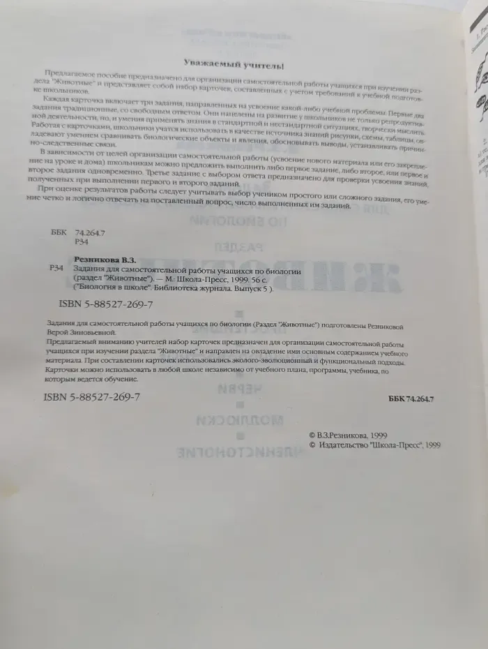 Библиотека журнала "Биология в школе". Животные. Дидактические карточки