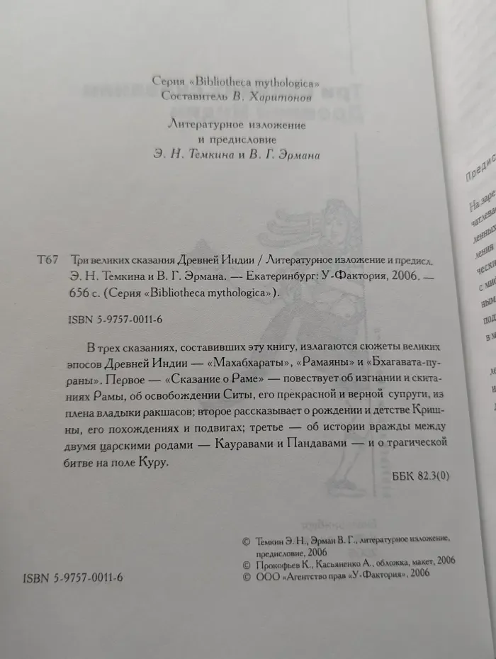 Bibliotheca mythologica. Три великих сказания Древней Индии