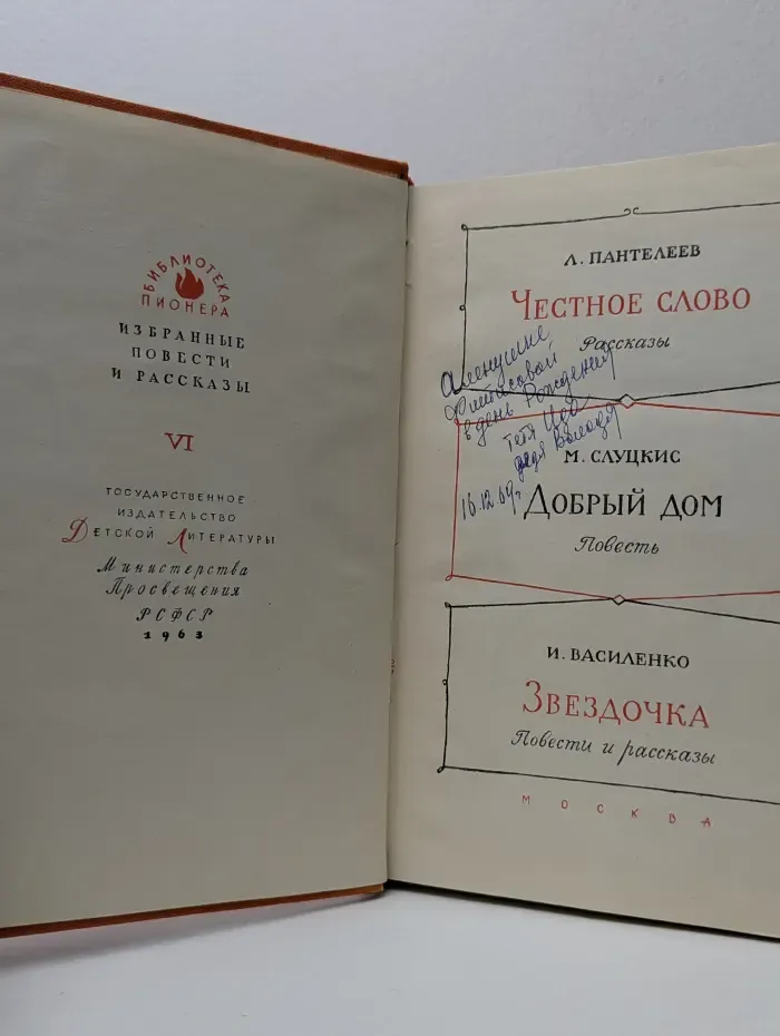 Библиотека пионера. Честное слово. Добрый дом. Звездочка