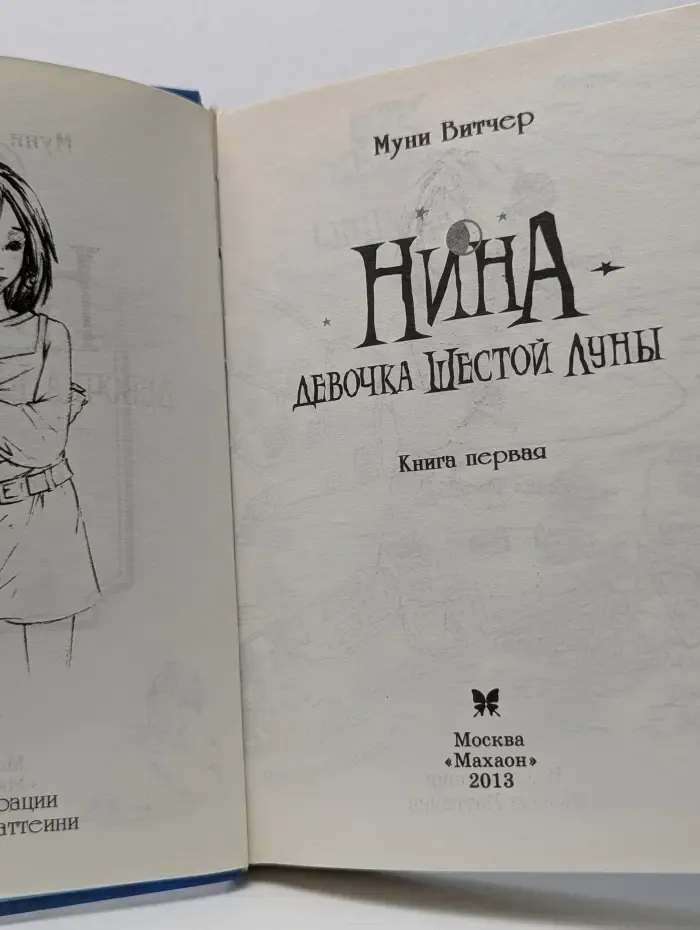 Нина - девочка Шестой Луны