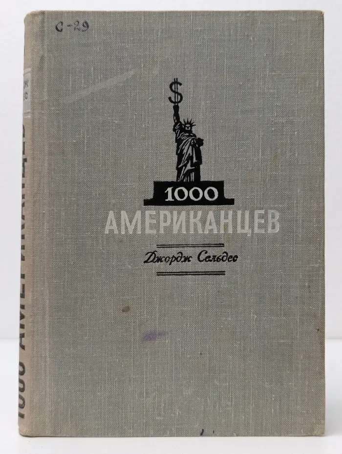 1000 американцев