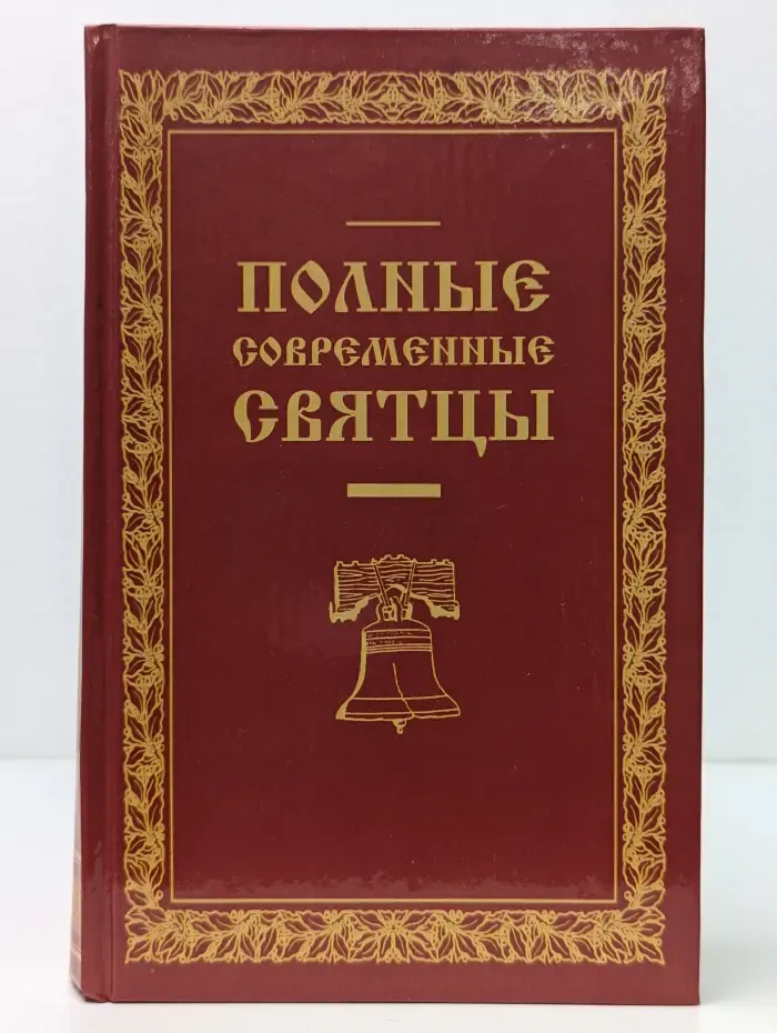 Полные современные святцы