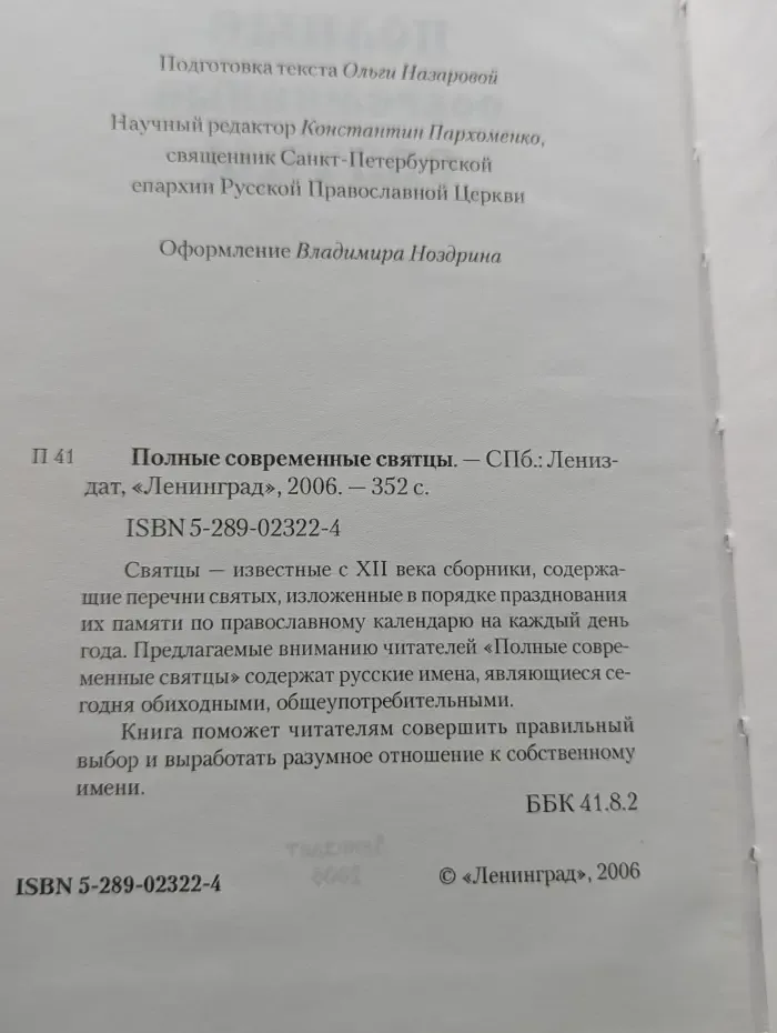 Полные современные святцы