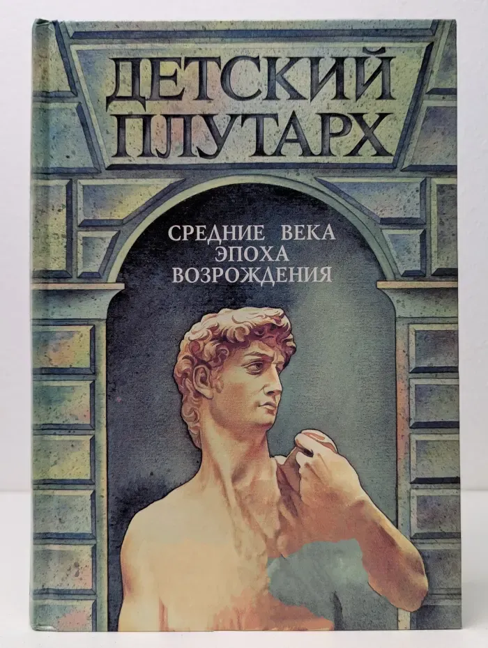 Энциклопедия для детей. Детский Плутарх. Великие и знаменитые