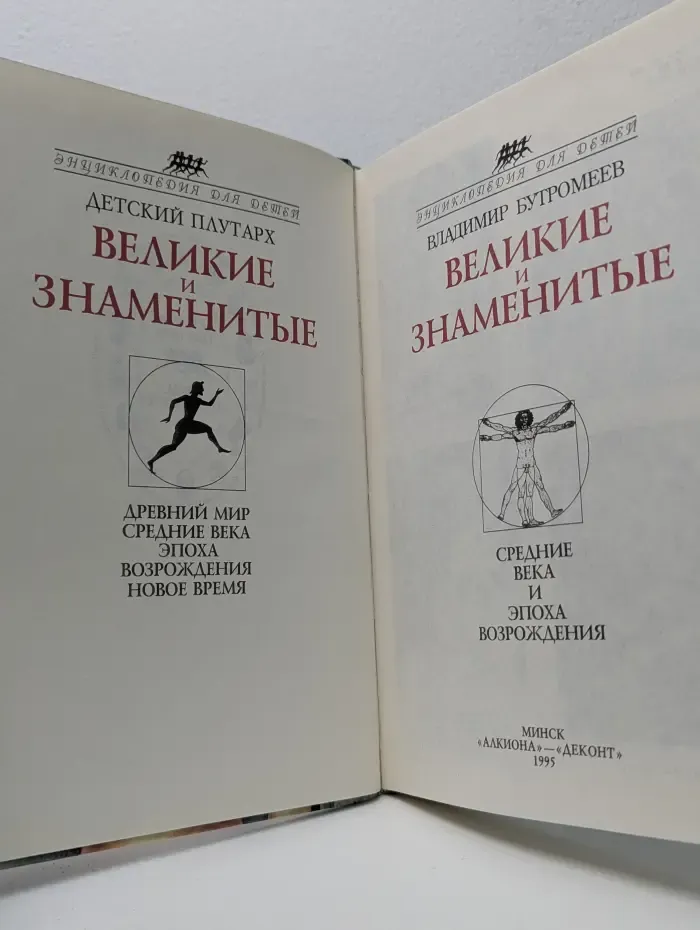 Энциклопедия для детей. Детский Плутарх. Великие и знаменитые