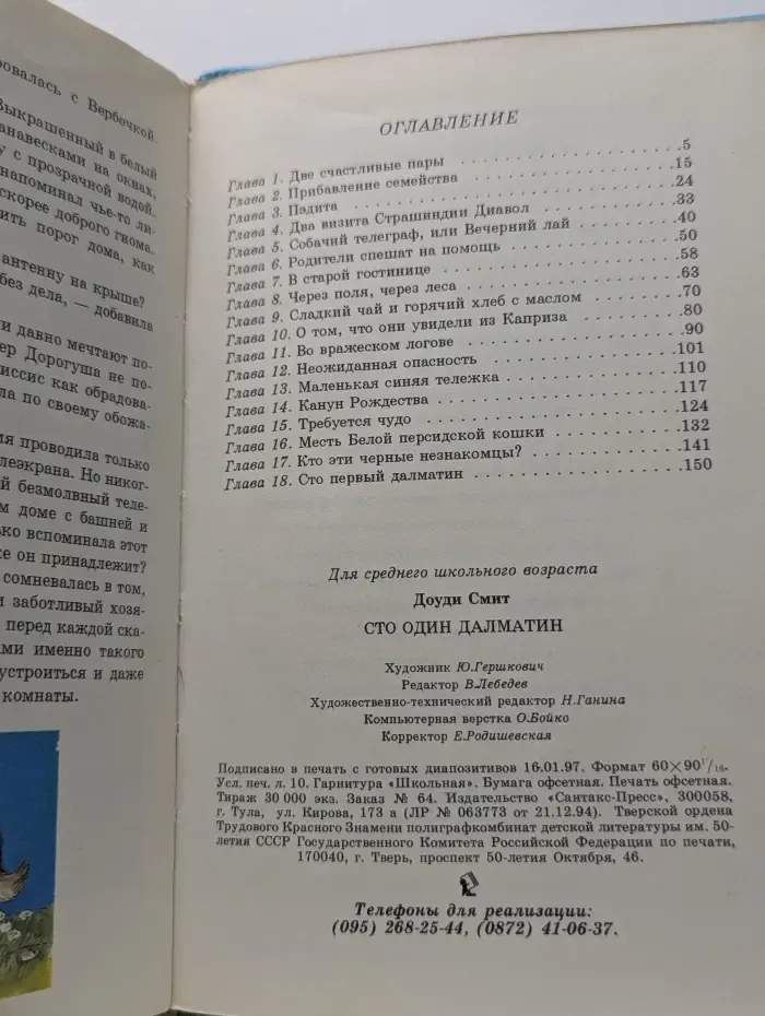 Библиотека школьника. Сто один далматин