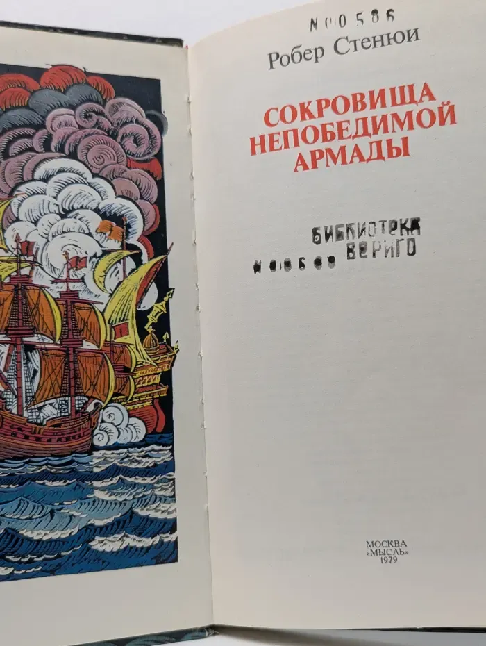 Сокровища Непобедимой Армады