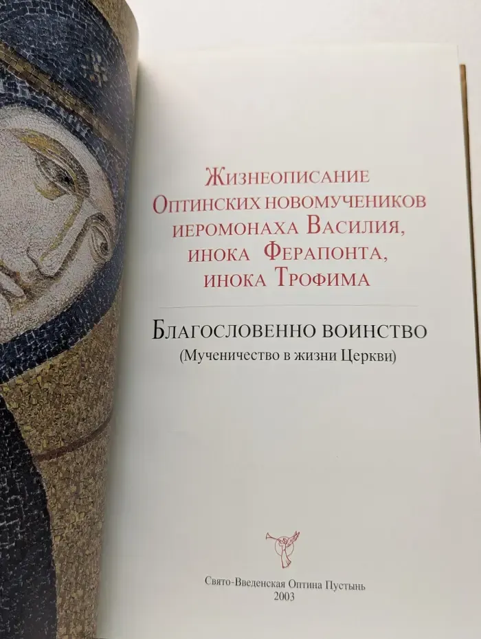 Жизнеописание Оптинских новомучеников иеромонаха Василия, инока Ферапонта, инока Трофима