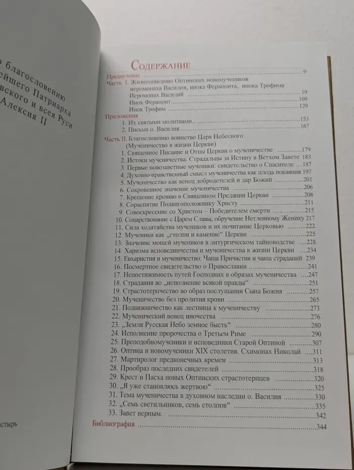Жизнеописание Оптинских новомучеников иеромонаха Василия, инока Ферапонта, инока Трофима
