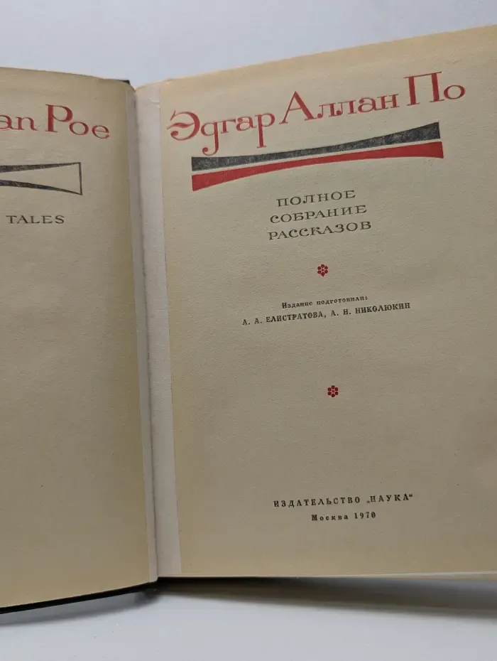 Эдгар Алан По. Полное собрание рассказов