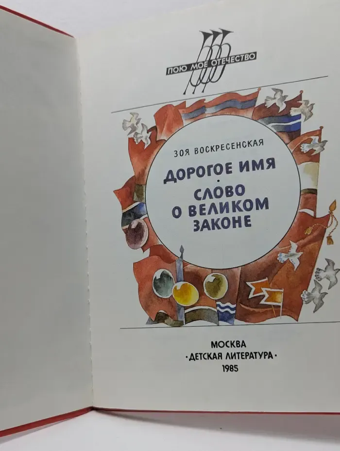 Пою мое отечество. Дорогое имя. Слово о великом законе