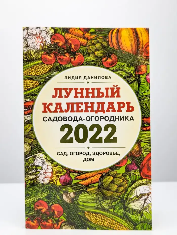 Лунный календарь садовода-огородника 2022