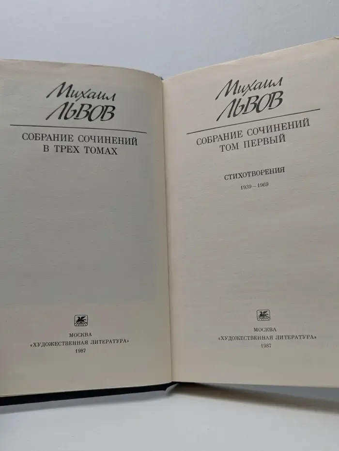 Михаил Львов. Собрание сочинений в 3 томах. Том 1. Стихотворения