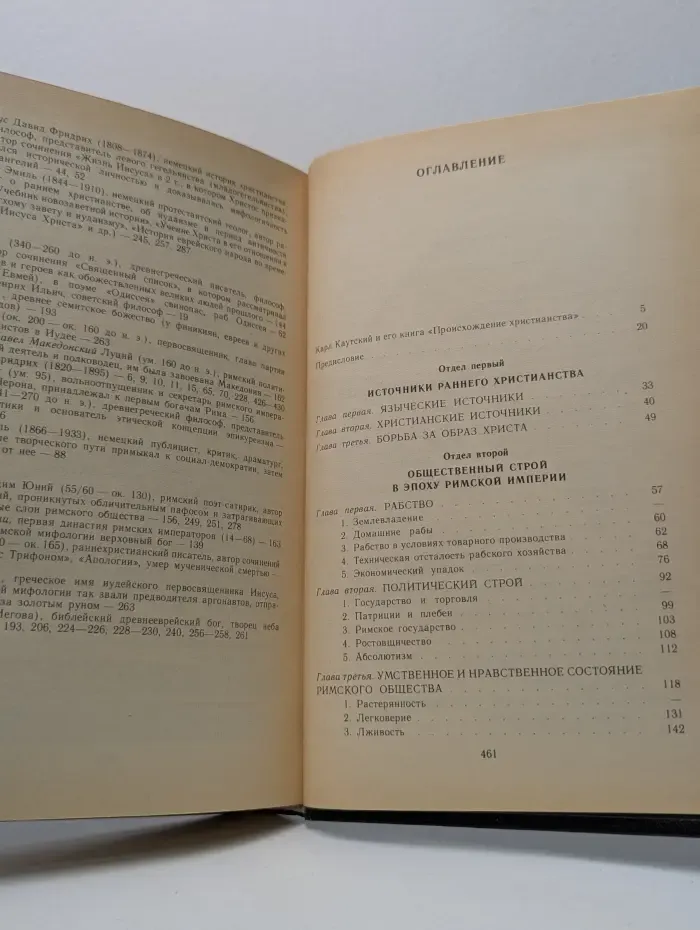 Библиотека атеистической литературы. Происхождение христианства