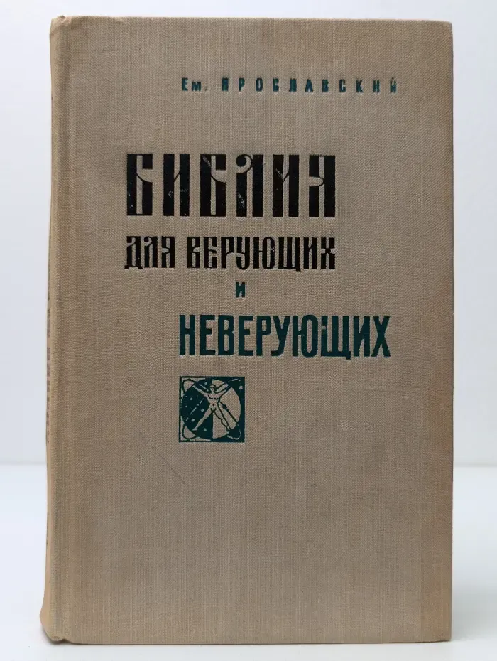 Библия для верующих и неверующих