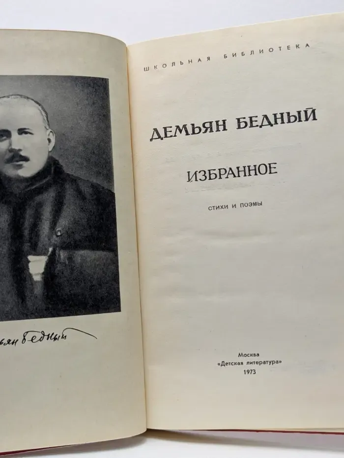 Школьная библиотека. Демьян Бедный. Избранное
