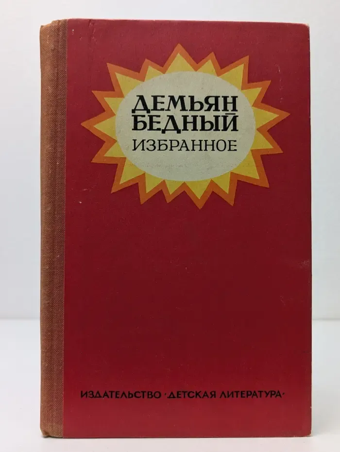 Школьная библиотека. Демьян Бедный. Избранное