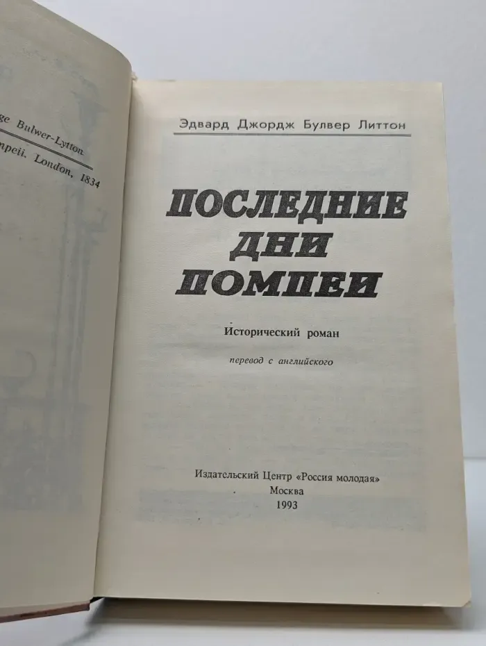 Последние дни Помпеи