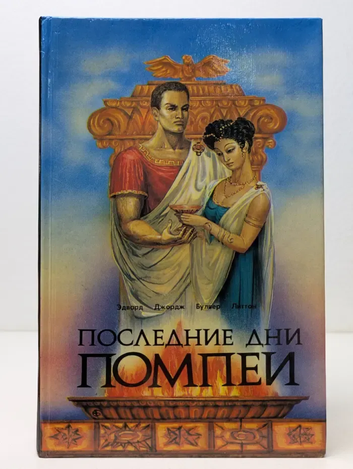 Последние дни Помпеи