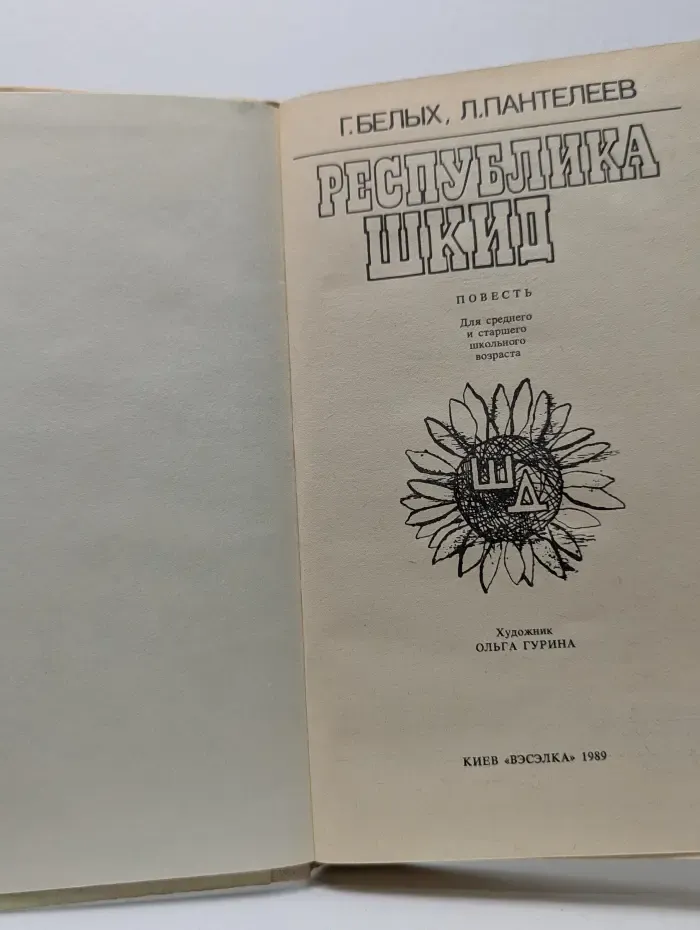 Республика ШКИД