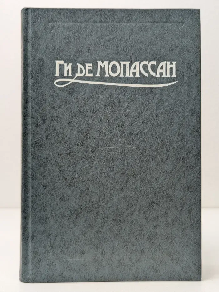 Ги де Мопассан. Сочинения в пяти томах. Том 5