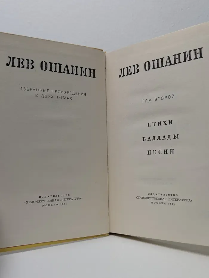 Лев Ошанин. Избранные произведения в 2 томах. Том 2