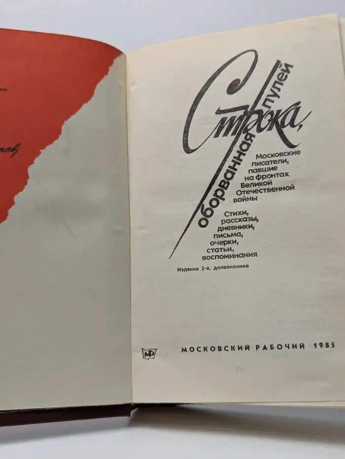 Строка, оборванная пулей