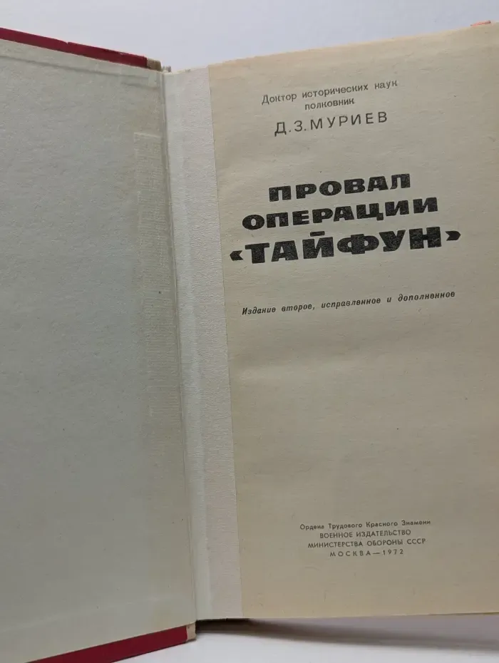 Провал операции "Тайфун"